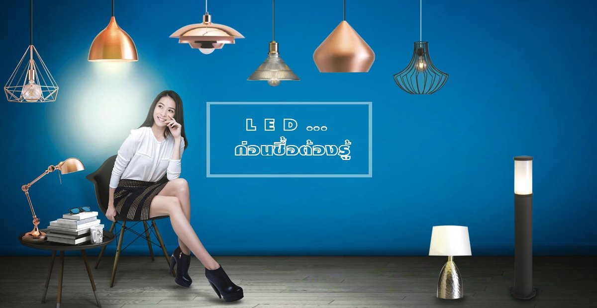 การเลือกซื้อหลอดไฟ LED